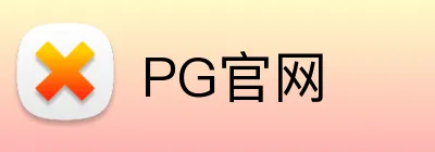 PG官网 Logo
